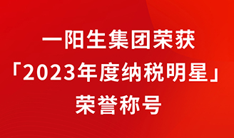 云顶集团集团再添新辉，荣获「2023年度纳税明星」